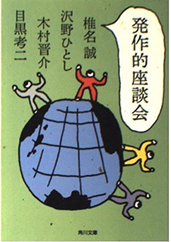 発作的座談会 (角川文庫) Books