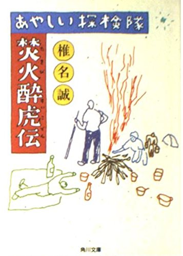 あやしい探検隊 焚火酔虎伝 (角川文庫) Books