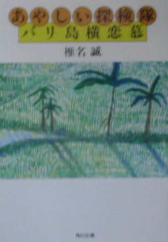あやしい探検隊 バリ島横恋慕 (角川文庫) Books