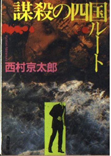 謀殺の四国ルート (角川文庫) book