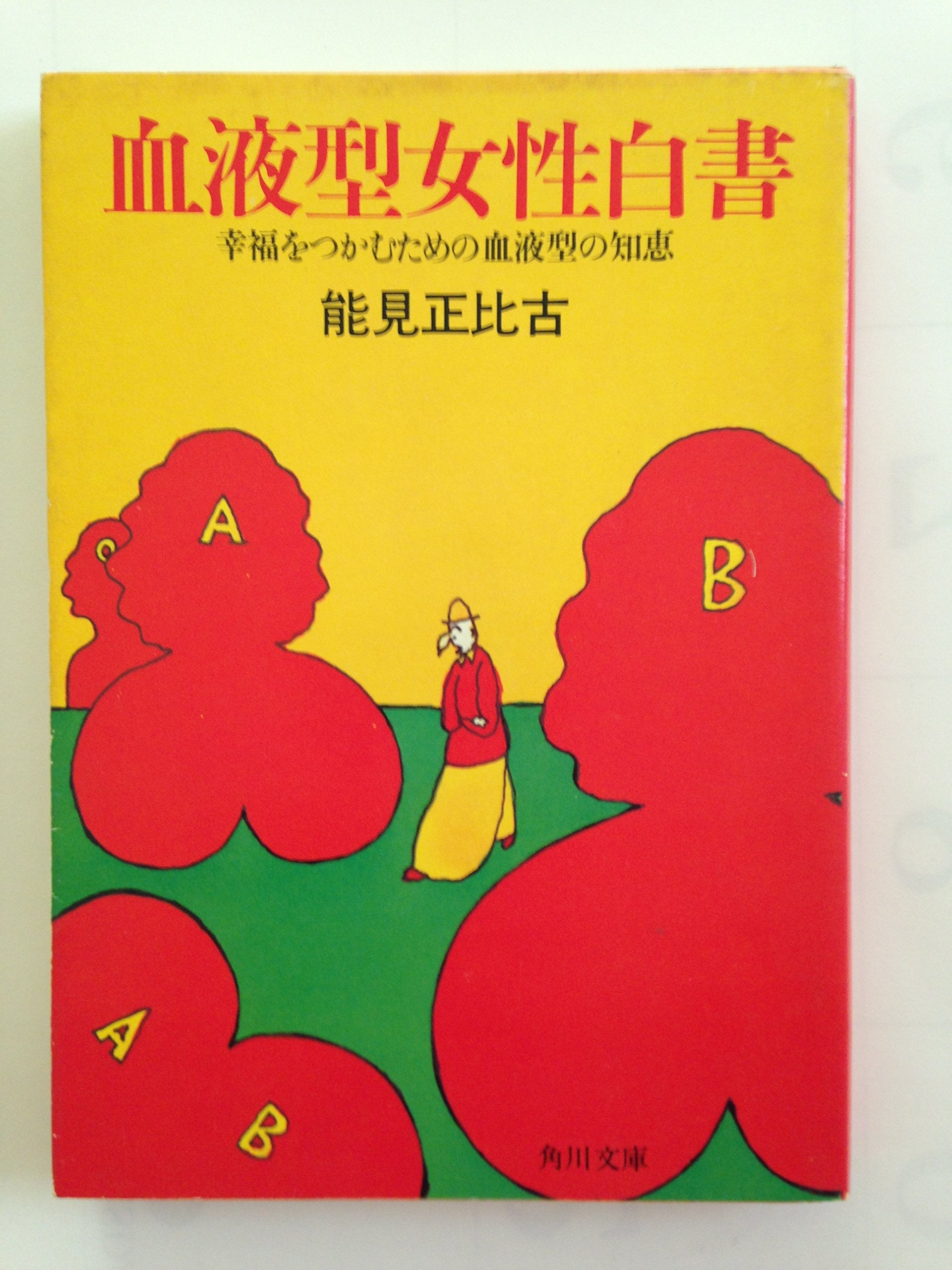 Blood type female white paper (Kadokawa Bunko green 531-3) (1983) ISBN: 4041531039 book