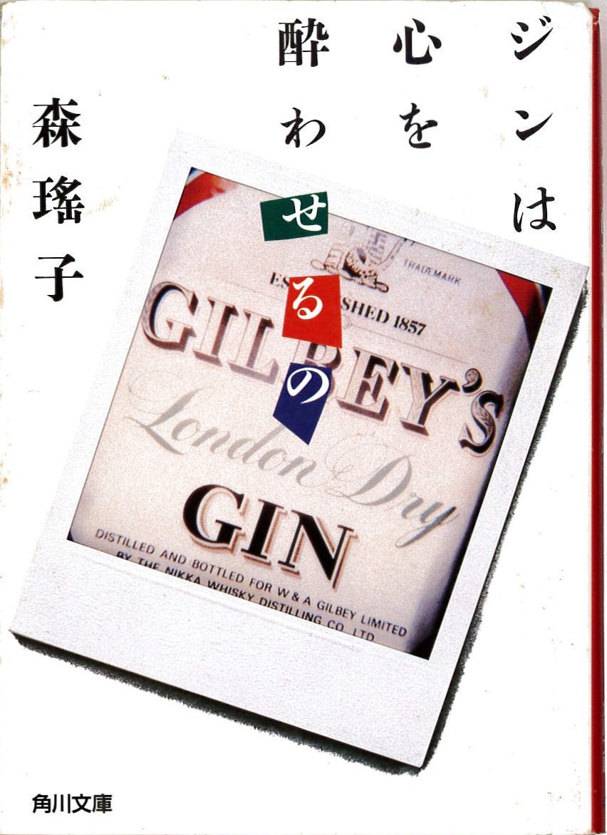ジンは心を酔わせるの (角川文庫 (6317)) Books