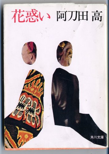 花惑い (角川文庫) book