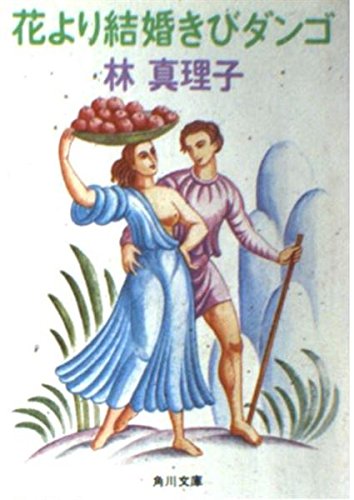 花より結婚きびダンゴ (角川文庫 (5836)) book