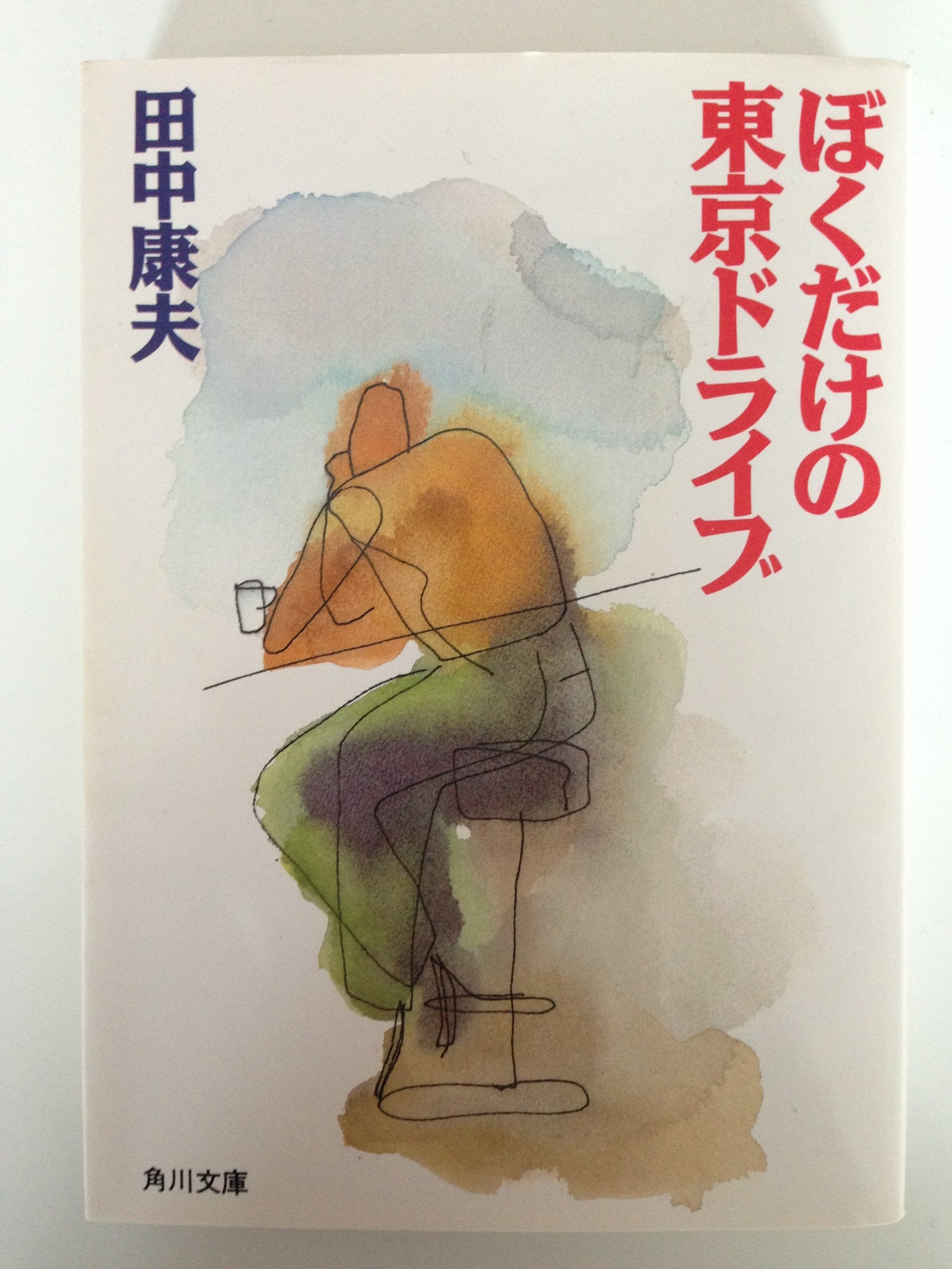 ぼくだけの東京ドライブ (角川文庫) Books