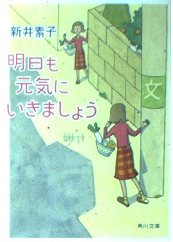 明日も元気にいきましょう (角川文庫) book