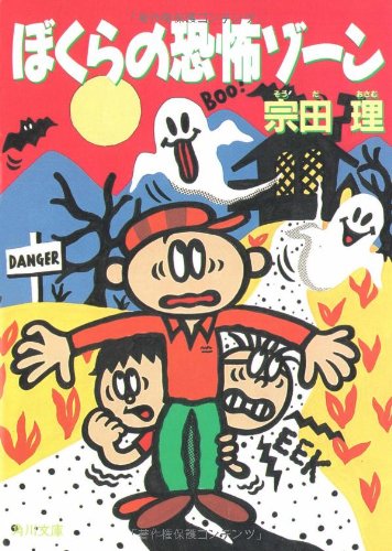 ぼくらの恐怖ゾーン (角川文庫) Books