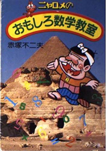 ニャロメのおもしろ数学教室 (角川文庫 (5965)) Books