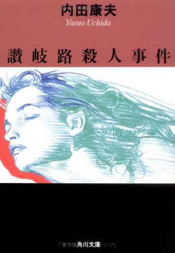 讃岐路殺人事件 (角川文庫) book
