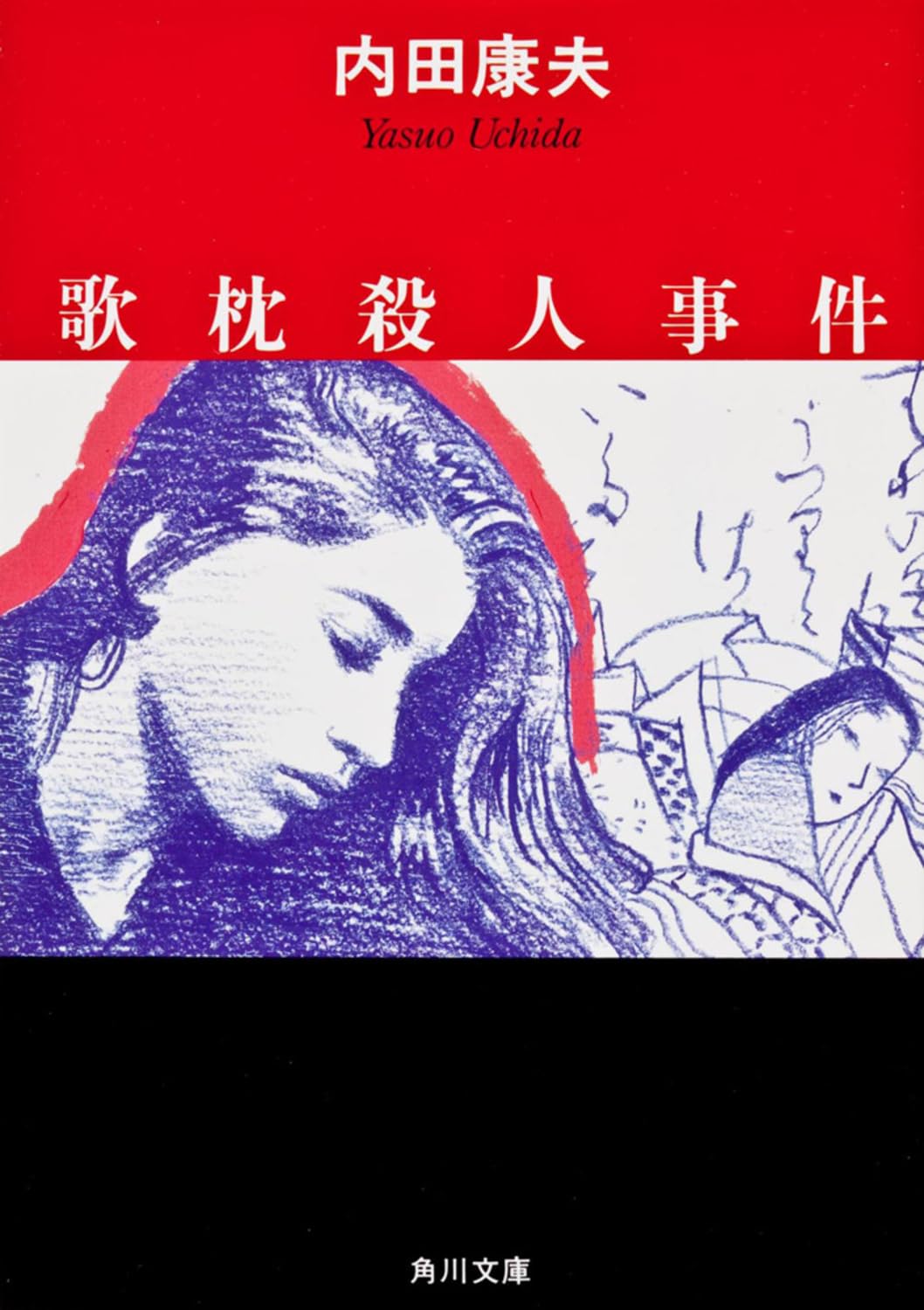 歌枕殺人事件 (角川文庫) book