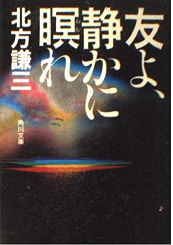 友よ、静かに瞑れ (角川文庫 (6000)) Books