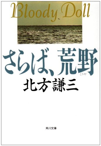 ã•ã‚‰ã°ã€è’é‡Ž (è§’å·æ–‡庫 (6022)) book