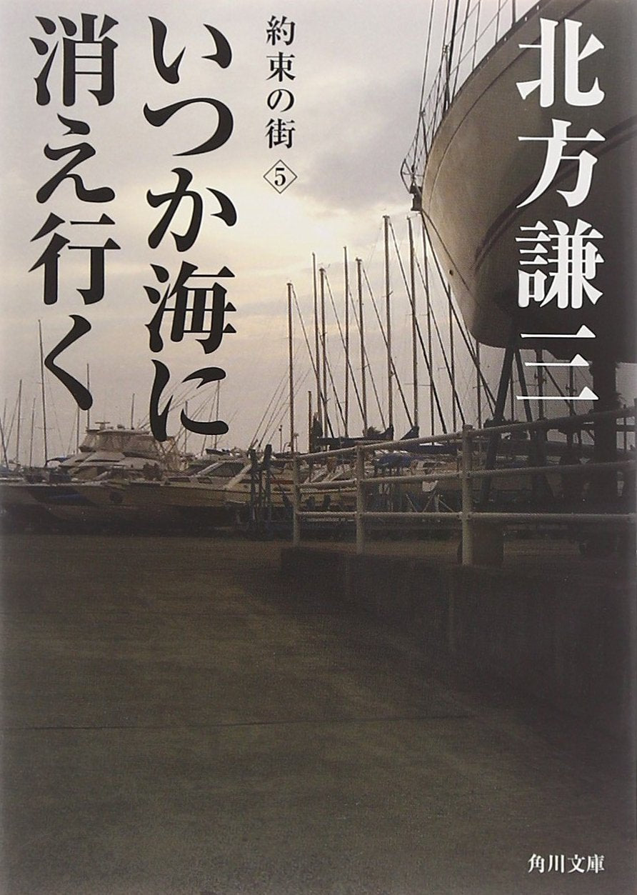 いつか海に消え行く―約束の街〈5〉 (角川文庫) Books