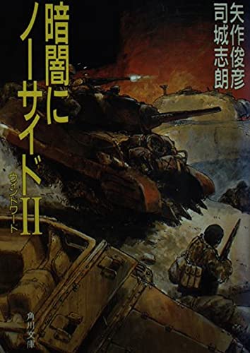 暗闇にノーサイド〈2〉 (角川文庫) Books