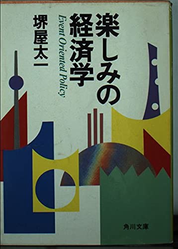 楽しみの経済学―イベント・オリエンテド・ポリシー (角川文庫 (6127)) Books
