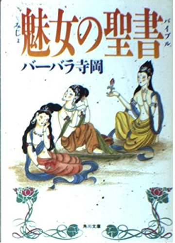 魅女の聖書(バイブル) (角川文庫) Books