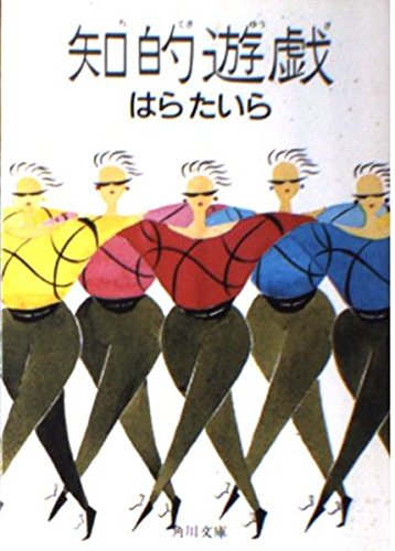 知的遊戯 (角川文庫 (6221)) book