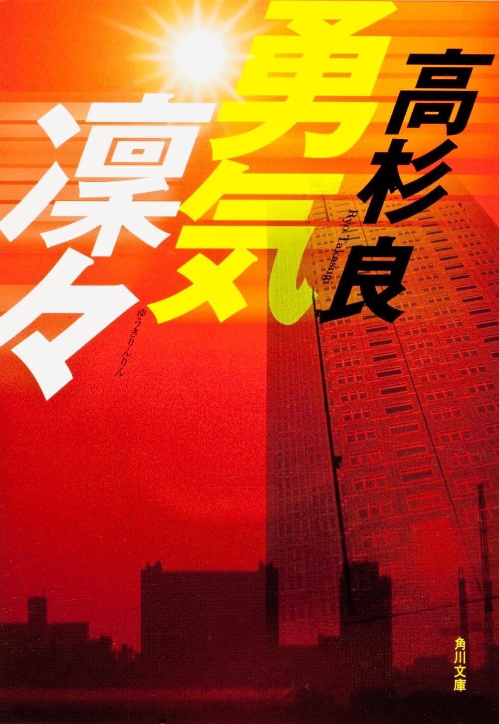 勇気凛々 (角川文庫) Books