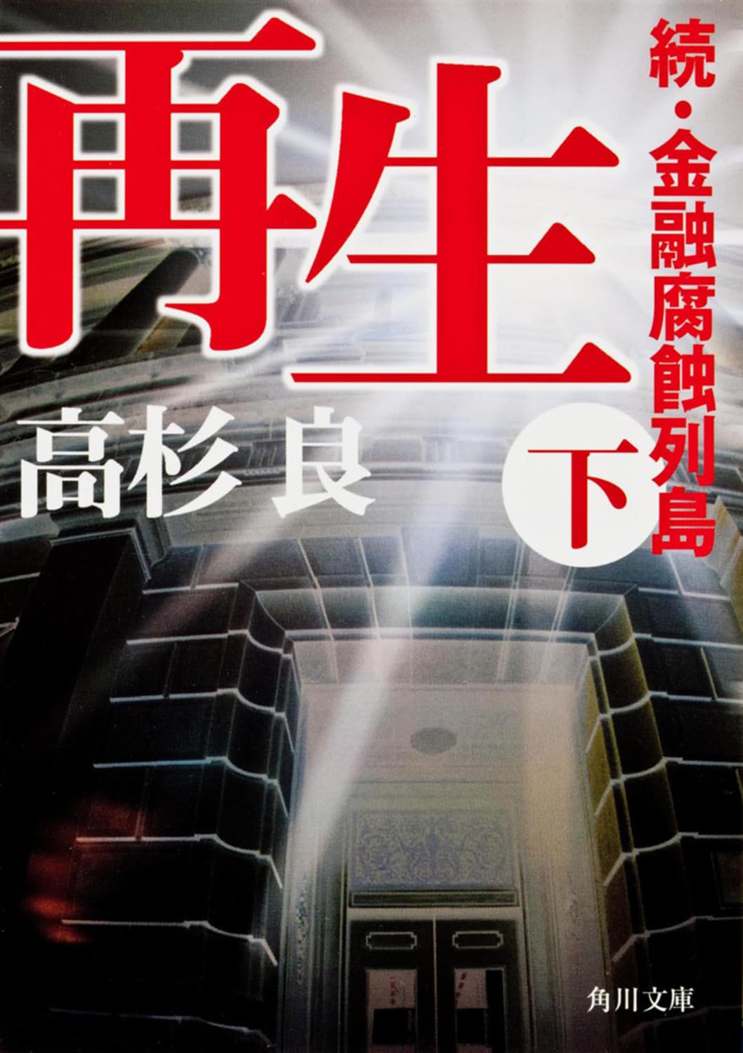 再生〈下〉―続・金融腐蝕列島 (角川文庫) Books