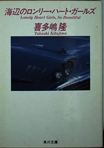海辺のロンリー・ハート・ガールズ (角川文庫) book