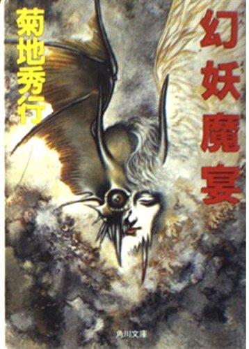 幻妖魔宴(げんようまえん) (角川文庫) Books