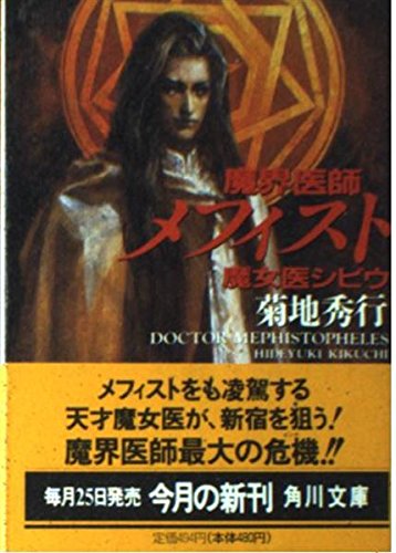魔界医師メフィスト―魔女医シビウ (角川文庫) Books