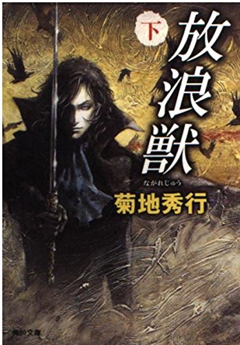 放浪獣(ながれじゅう)〈下〉 (角川文庫) Books