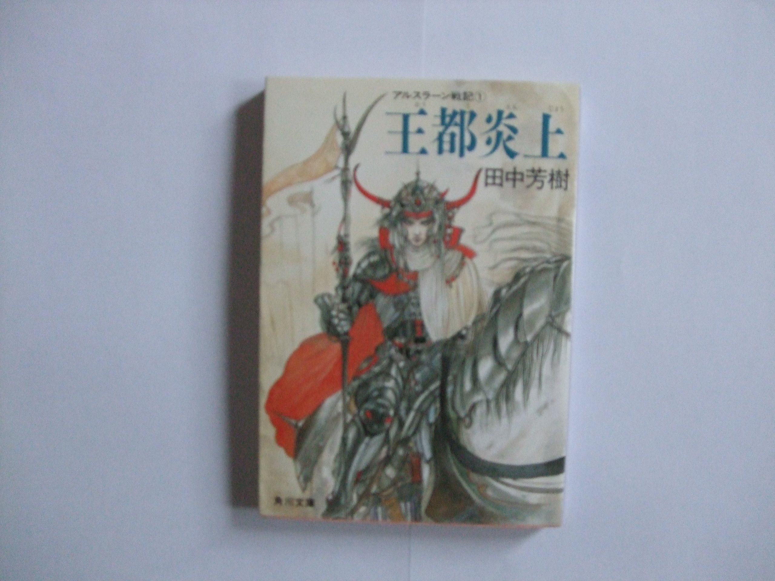 アルスラーン戦記〈1〉王都炎上 (角川文庫) Books