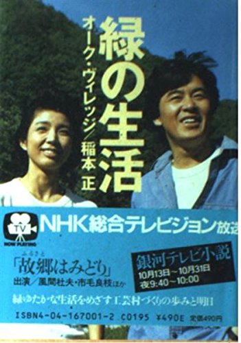 緑の生活 (角川文庫) Books
