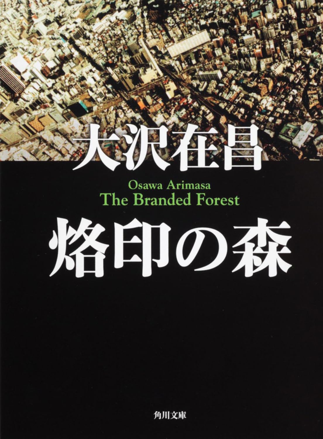 烙印の森 (角川文庫) Books