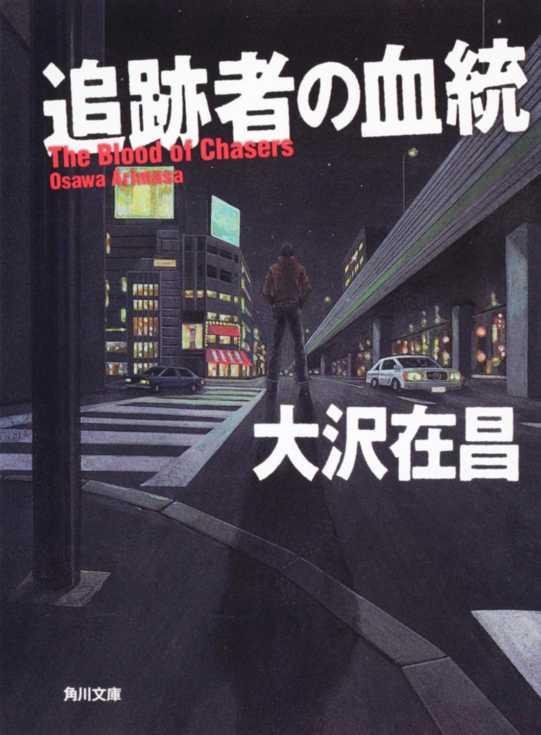 追跡者の血統 (角川文庫) book