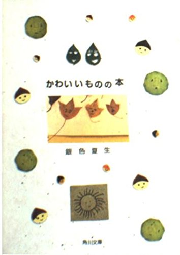 かわいいものの本 (角川文庫) Books