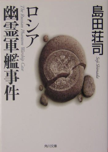 ロシア幽霊軍艦事件 (角川文庫) Books