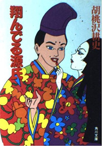 翔んでる源氏 (角川文庫) Books