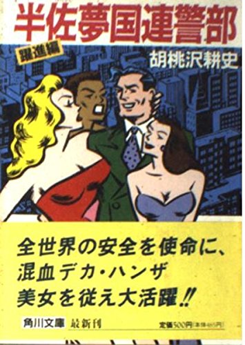 半佐夢国連警部 (躍進編) (角川文庫) Books