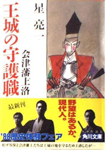 王城の守護職―会津藩上洛 (角川文庫) Books