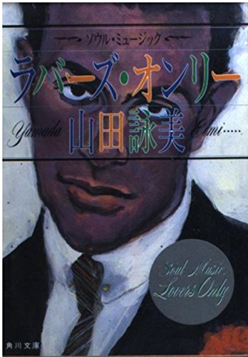 ソウル・ミュージック ラバーズ・オンリー (角川文庫) book