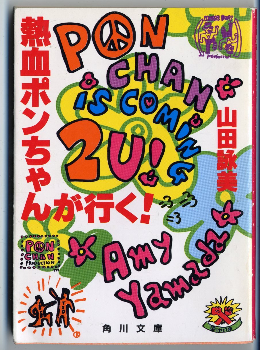 熱血ポンちゃんが行く! (角川文庫) book