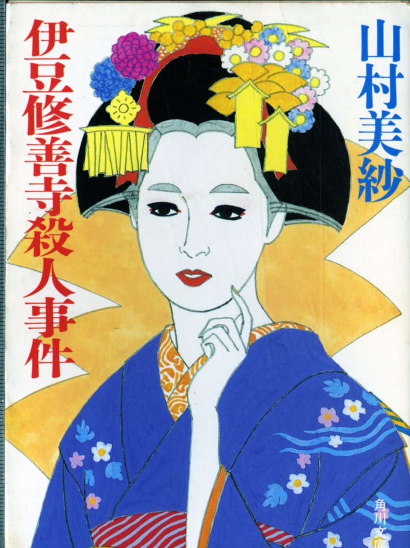 伊豆修善寺殺人事件 (角川文庫) book