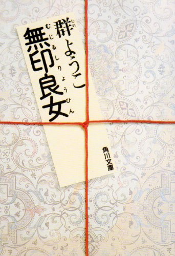 無印良女(むじるしりょうひん) (角川文庫) Books