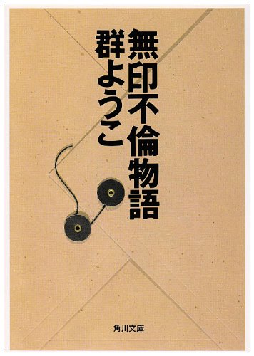 無印不倫物語 (角川文庫) book