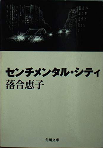 センチメンタル・シティ (角川文庫) Books