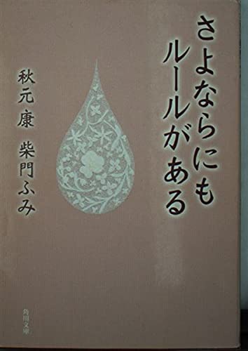 さよならにもルールがある (角川文庫) Books