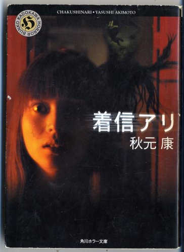 着信アリ (角川ホラー文庫) Books