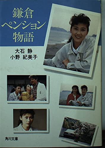 鎌倉ペンション物語 (角川文庫) Books