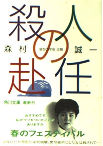殺人の赴任 (角川文庫) Books