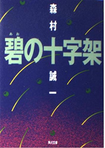碧(あお)の十字架 (角川文庫) Books