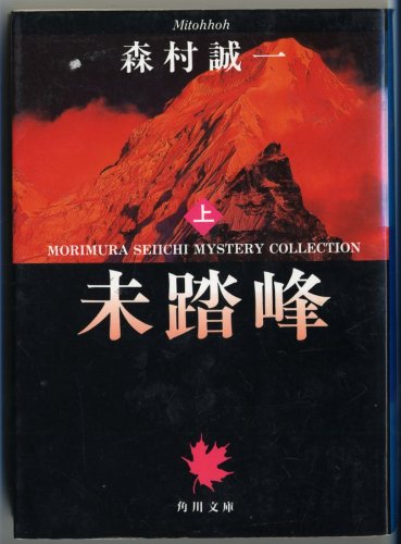 未踏峰〈上〉 (角川文庫) Books