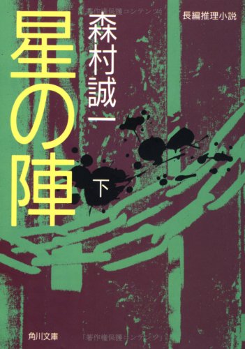 Product Image: 星の陣〈下〉 (角川文庫)