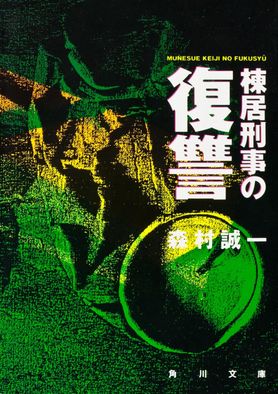 棟居刑事の復讐 (角川文庫) Books